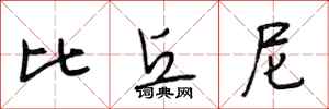 段相林比丘尼行书怎么写