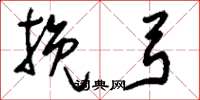 刘少英挽弓草书怎么写