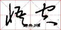 刘少英悟空草书怎么写