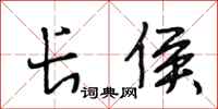段相林长侯行书怎么写