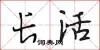段相林长活行书怎么写