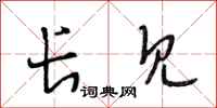 段相林长见行书怎么写