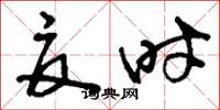 刘少英夏时草书怎么写