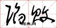 刘少英陷败草书怎么写