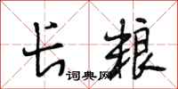 段相林长粮行书怎么写