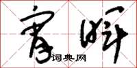 刘少英宵晖草书怎么写
