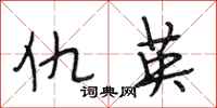 段相林仇英行书怎么写