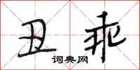 段相林丑乖行书怎么写