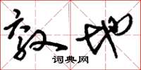 刘少英效地草书怎么写
