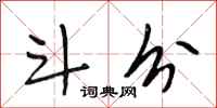 段相林斗分行书怎么写