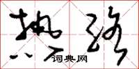 刘少英热络草书怎么写