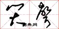 刘少英笑声草书怎么写