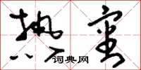 刘少英热审草书怎么写