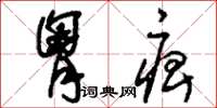 刘少英胸痹草书怎么写