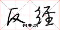 段相林反经行书怎么写