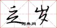 段相林乏岁行书怎么写