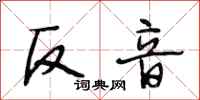 段相林反音行书怎么写