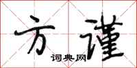 段相林方谨行书怎么写