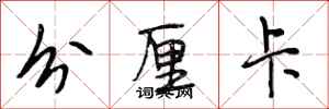 段相林分厘卡行书怎么写