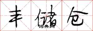 段相林丰储仓行书怎么写