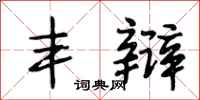 段相林丰辩行书怎么写