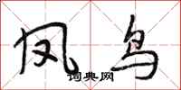 段相林凤鸟行书怎么写