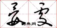 刘少英晏处草书怎么写