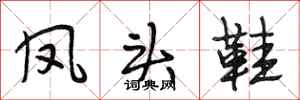 段相林凤头鞋行书怎么写