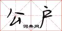 段相林公户行书怎么写