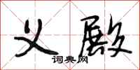 段相林义殿行书怎么写