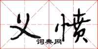 段相林义愤行书怎么写