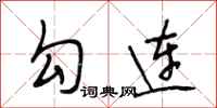 段相林勾连行书怎么写