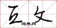 段相林互文行书怎么写