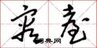 刘少英容台草书怎么写