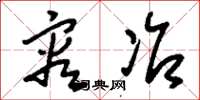 刘少英容冶草书怎么写