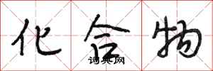 段相林化合物行书怎么写
