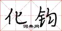 段相林化钧行书怎么写