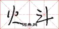 段相林火斗行书怎么写