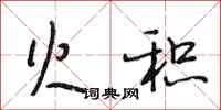 段相林火积行书怎么写