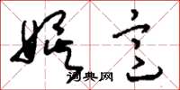 刘少英娱意草书怎么写