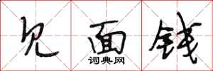 段相林见面钱行书怎么写