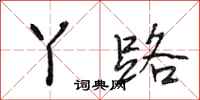 段相林丫路行书怎么写