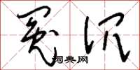 刘少英冤沉草书怎么写