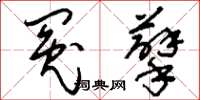 刘少英冤孽草书怎么写