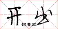 段相林开出行书怎么写