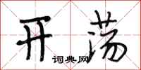 段相林开荡行书怎么写