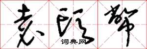 刘少英袁头币草书怎么写