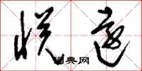 刘少英悦远草书怎么写
