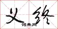 段相林义终行书怎么写