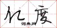 段相林亿度行书怎么写